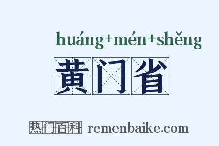 黄门省是什么意思的图片